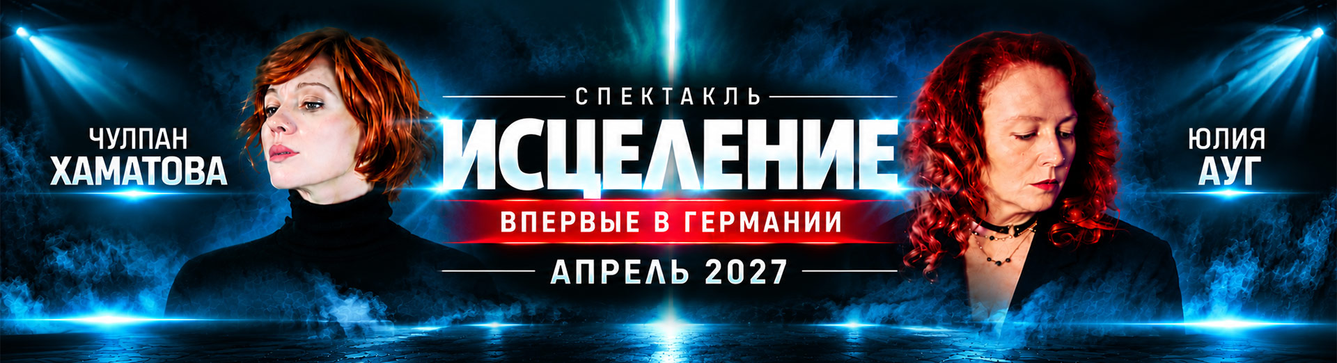 «Исцеление» — спектакль с Чулпан Хаматовой и Юлией Ауг