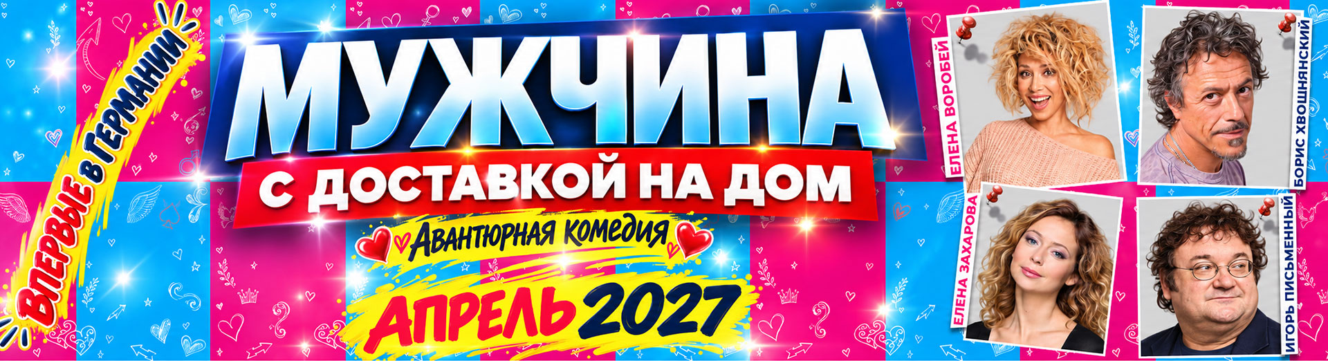 «Мужчина с доставкой на дом»