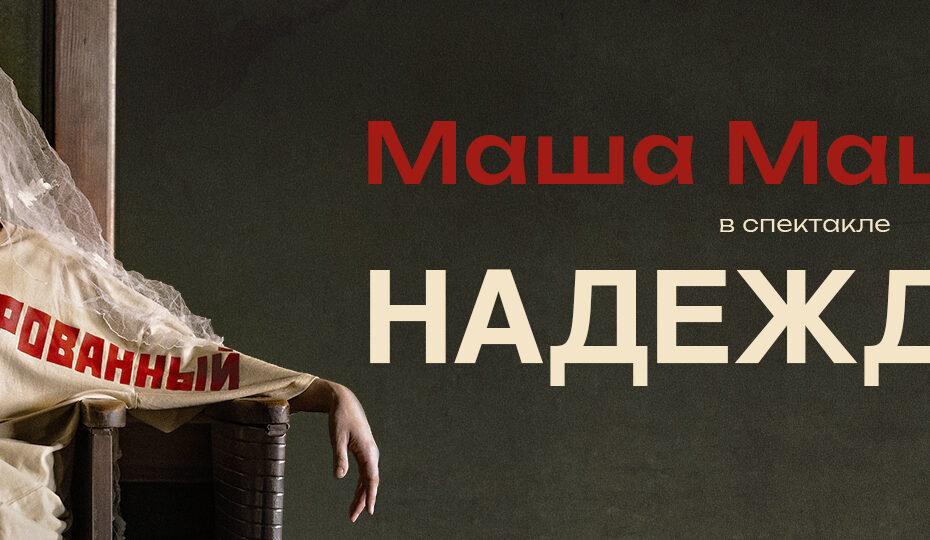 Маша Машкова с моноспектаклем «Надеждины» в Германии