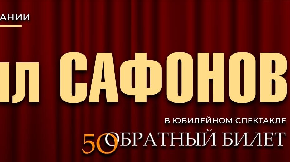 Кирилл Сафонов — «Обратный билет» в Германии