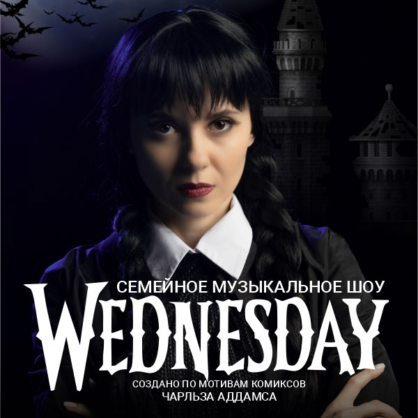 «Wednesday Addams» Familienshow